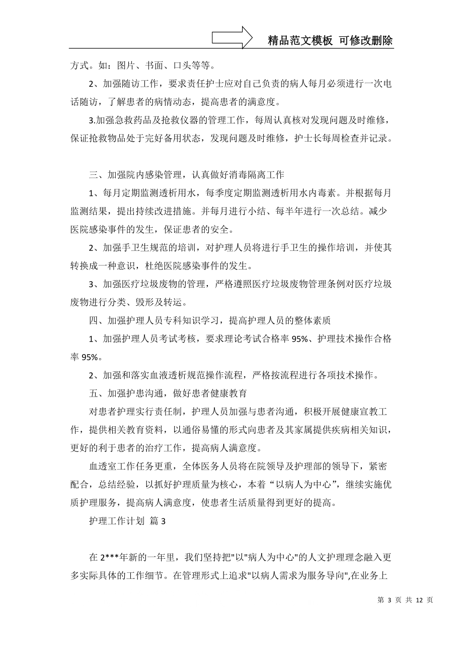 護(hù)理工作計(jì)劃模板匯編8篇_1_第3頁(yè)