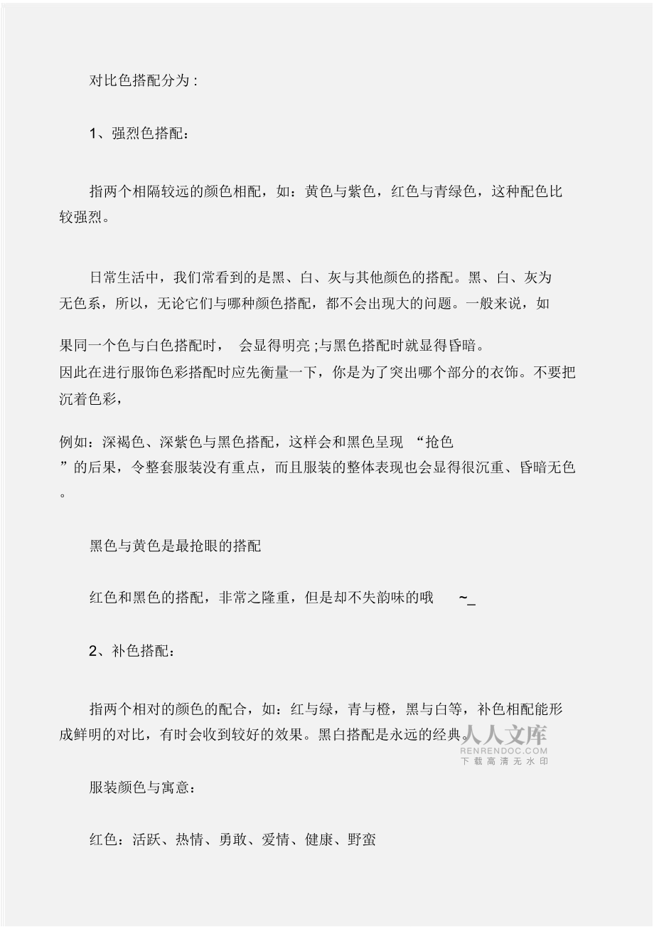 (個(gè)人禮儀)儀表禮儀之服飾顏色搭配禮儀_第2頁