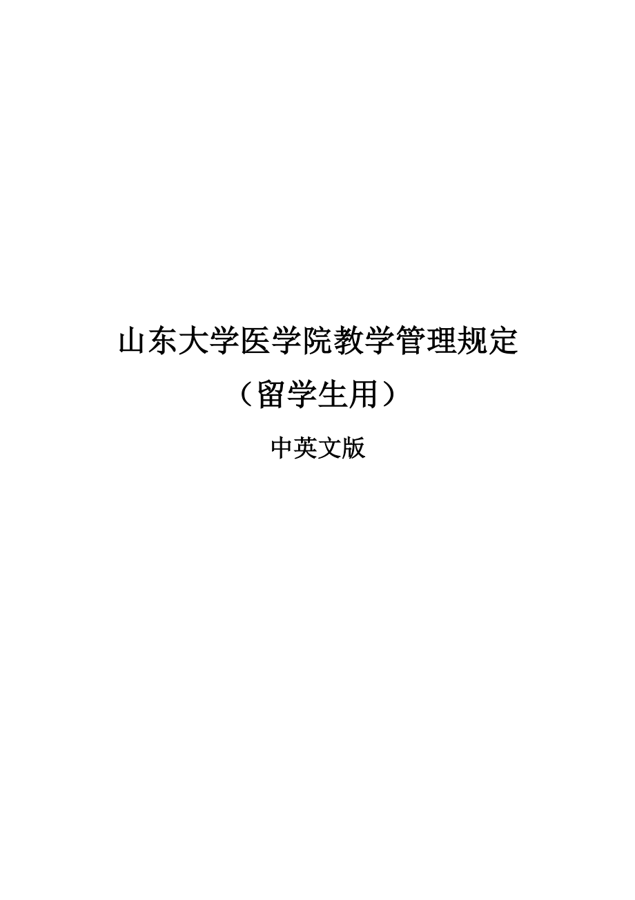 山东大学医学院教学管理规定_第1页