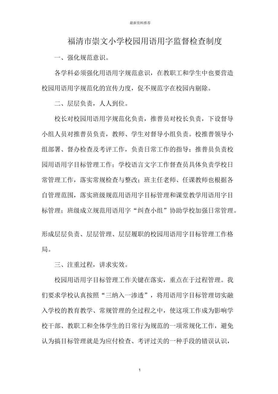 福清市崇文小學(xué)校園用語用字監(jiān)督檢查制度_第1頁