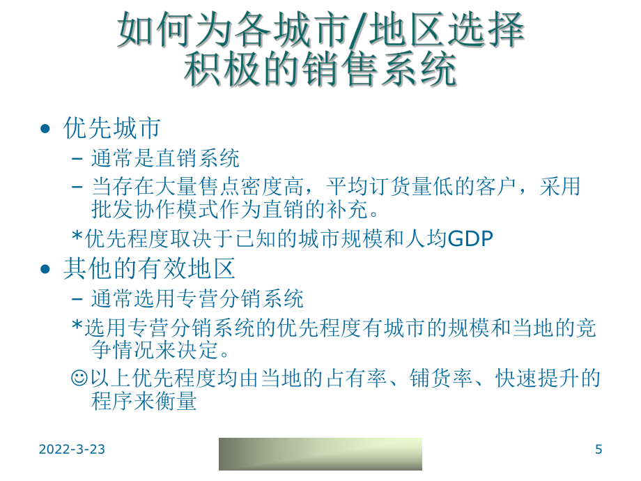 《銷售通路細(xì)耕和配送啟動模式》研究_第5頁
