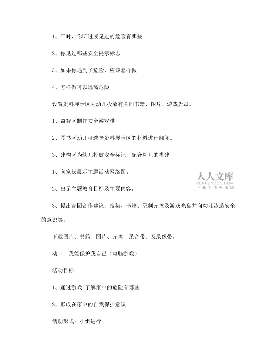 幼兒園中班安全主題活動:家里的危險_第2頁