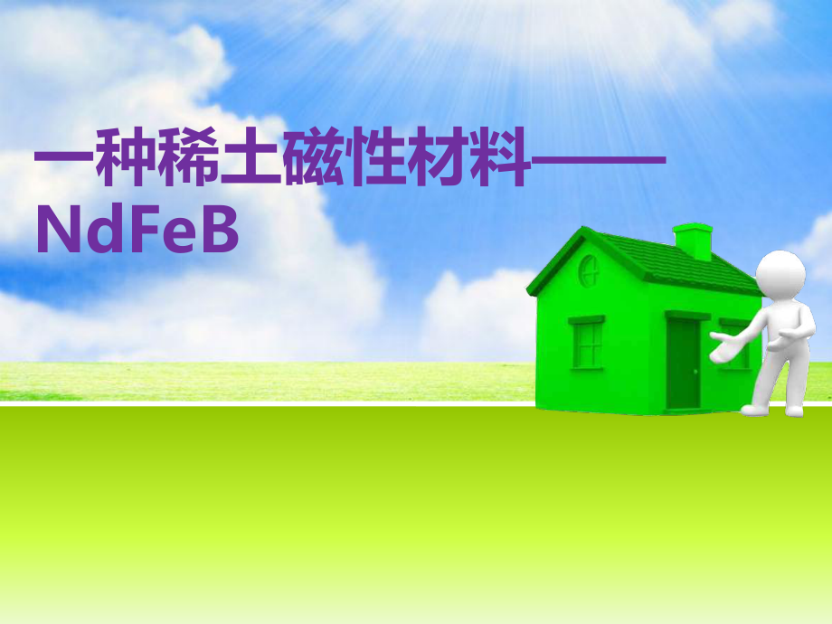 一种稀土永磁材料钕铁硼_第1页