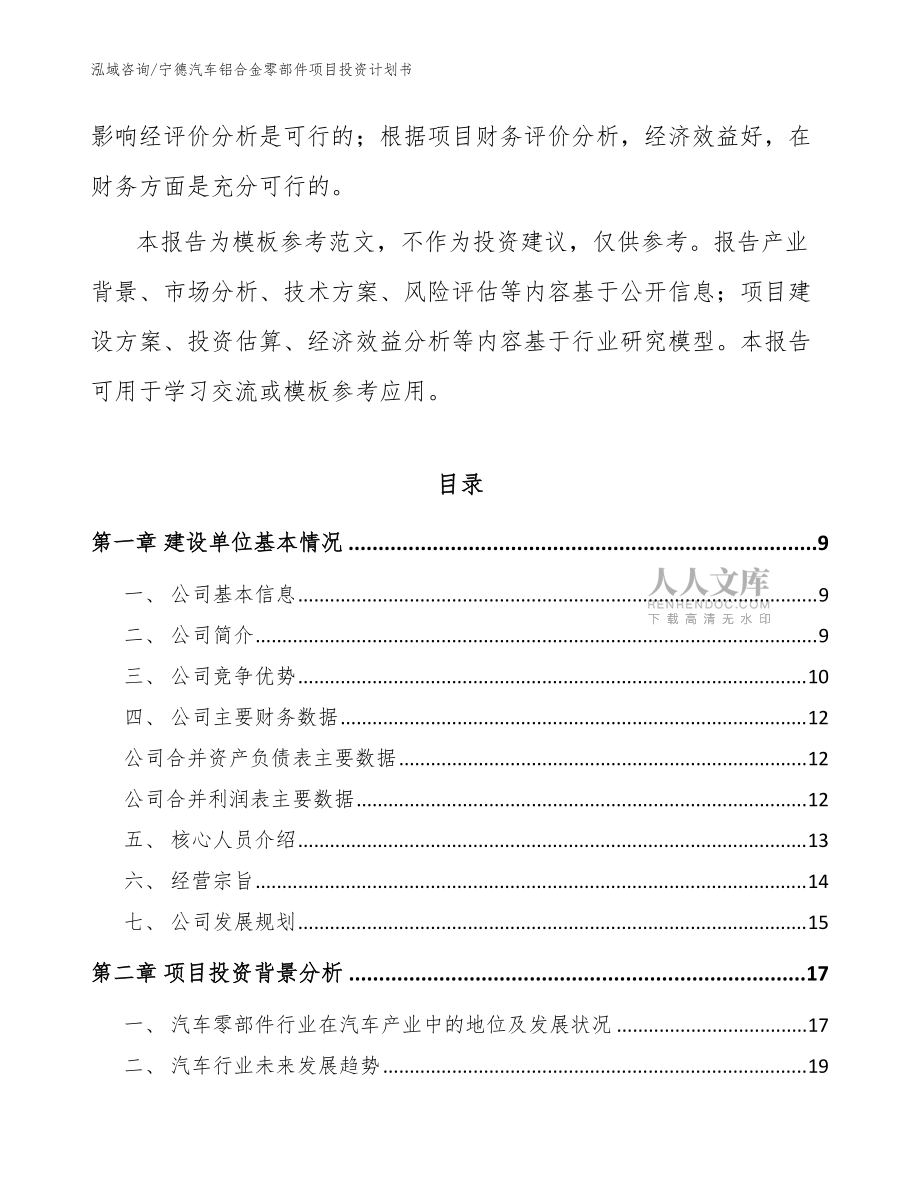 宁德汽车铝合金零部件项目投资计划书【参考范文】_第2页