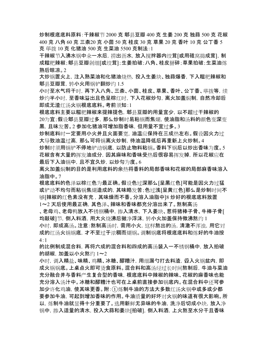 火锅餐饮火锅料方法_第1页