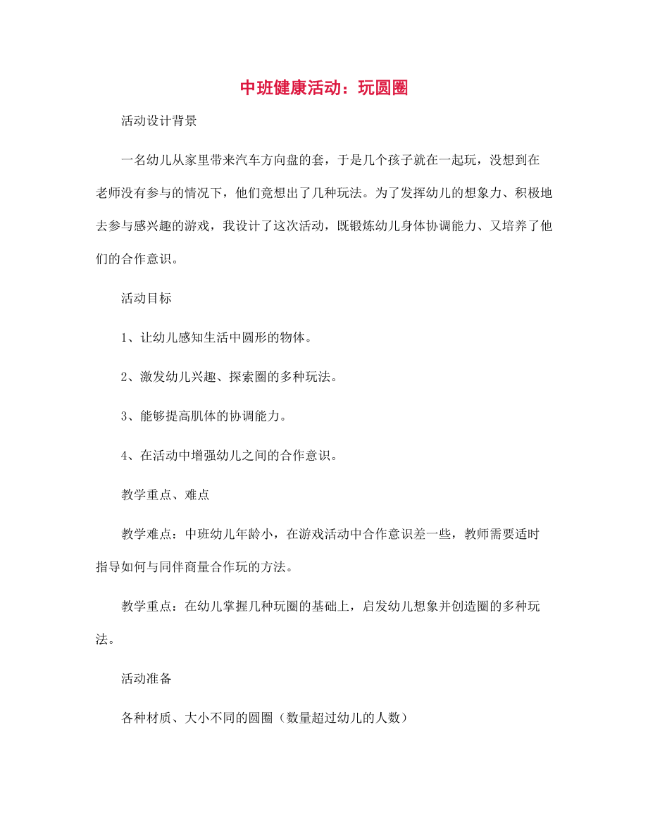 幼兒園中班健康活動：玩圓圈_第1頁