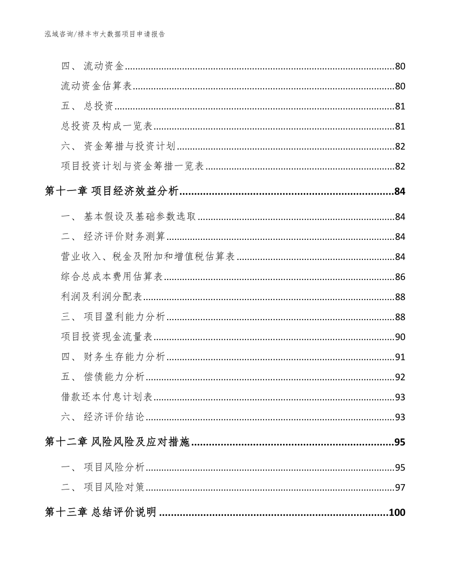 禄丰市大数据项目申请报告(参考模板)_第4页