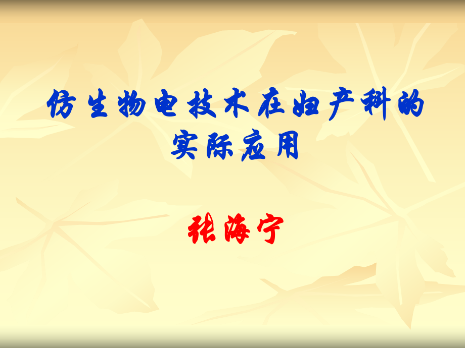 仿生物电技术在妇产科的实际应用_第1页