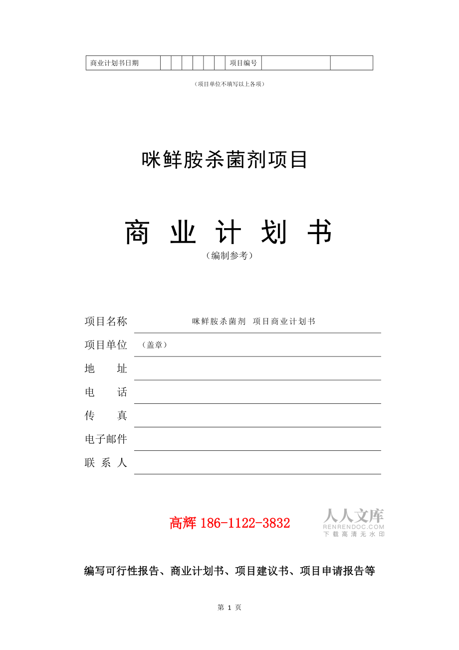 咪鮮胺殺菌劑項目商業計劃書范文參考_第2頁