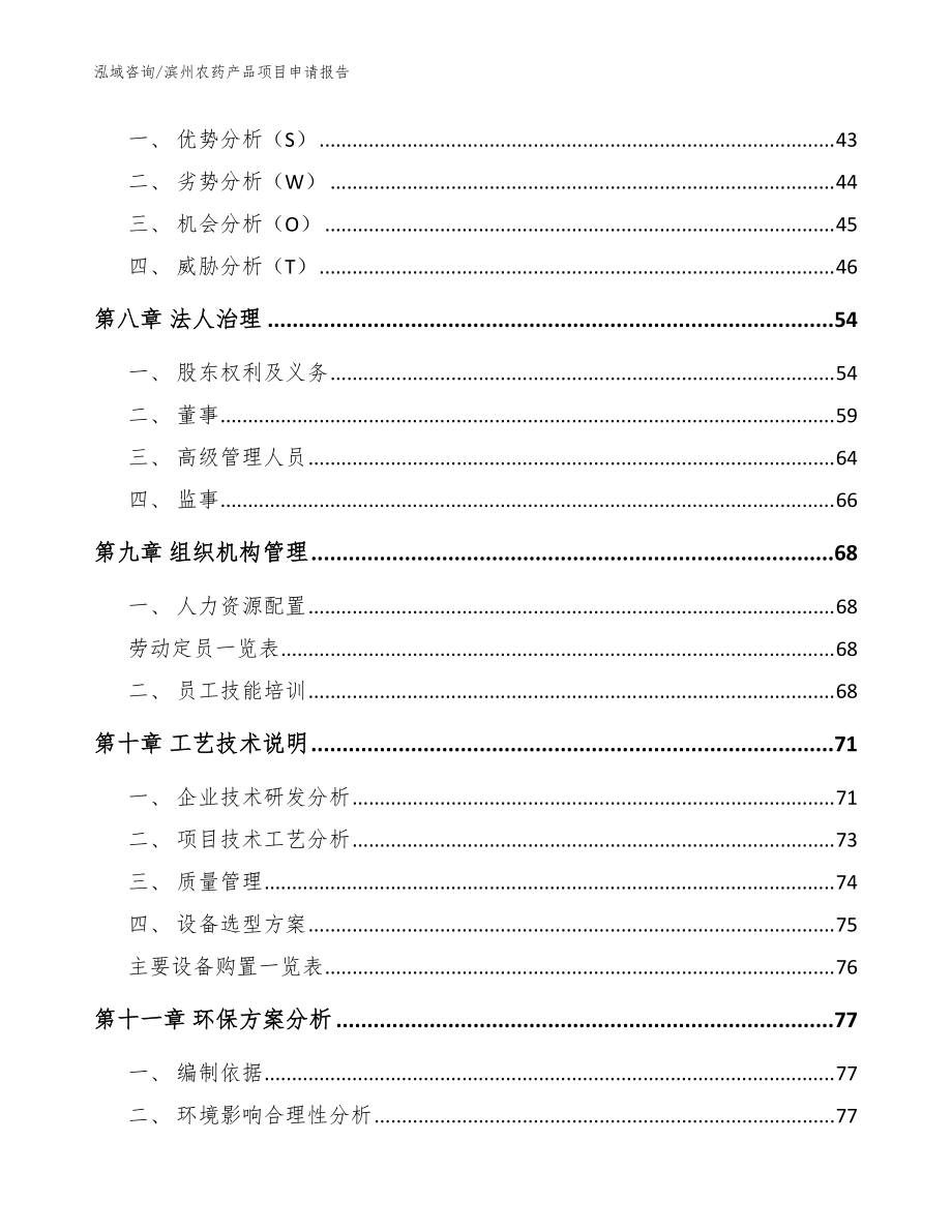 滨州农药产品项目申请报告_参考范文_第4页