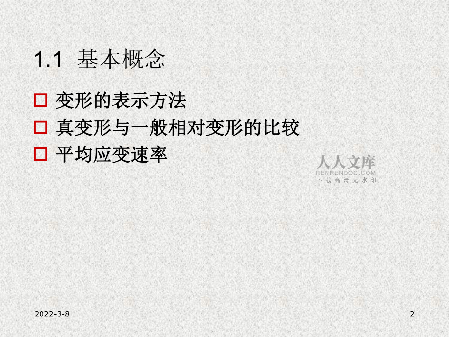 《塑性成形》課件:6.1 應變狀態(tài)分析_第2頁