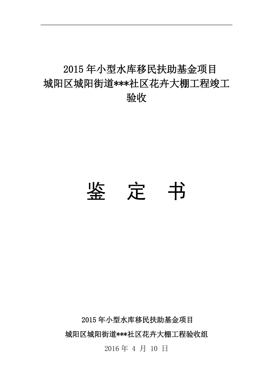 水利工程单位工程验收鉴定书_第1页