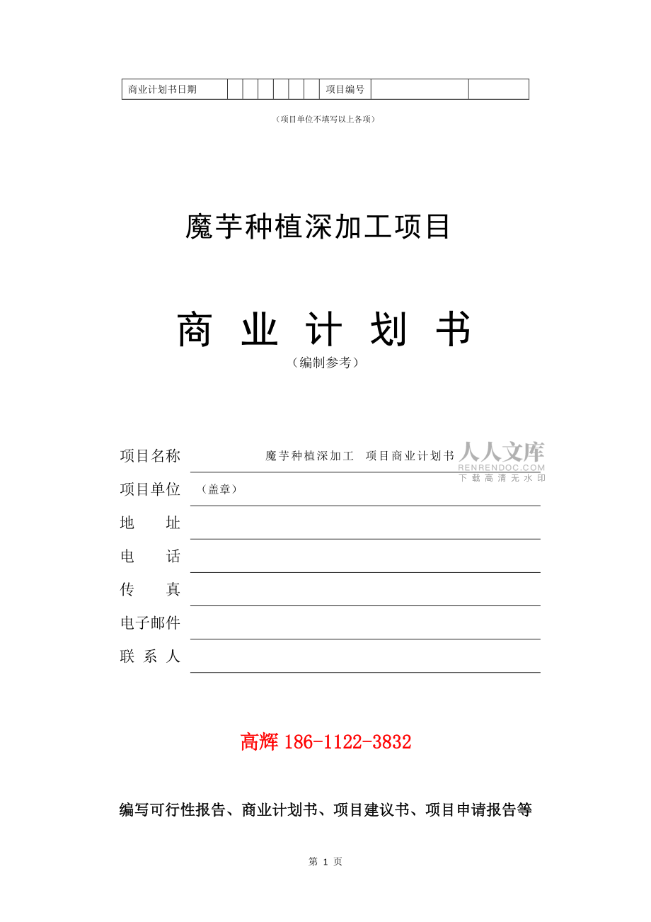 魔芋种植深加工项目商业计划书范文参考_第2页