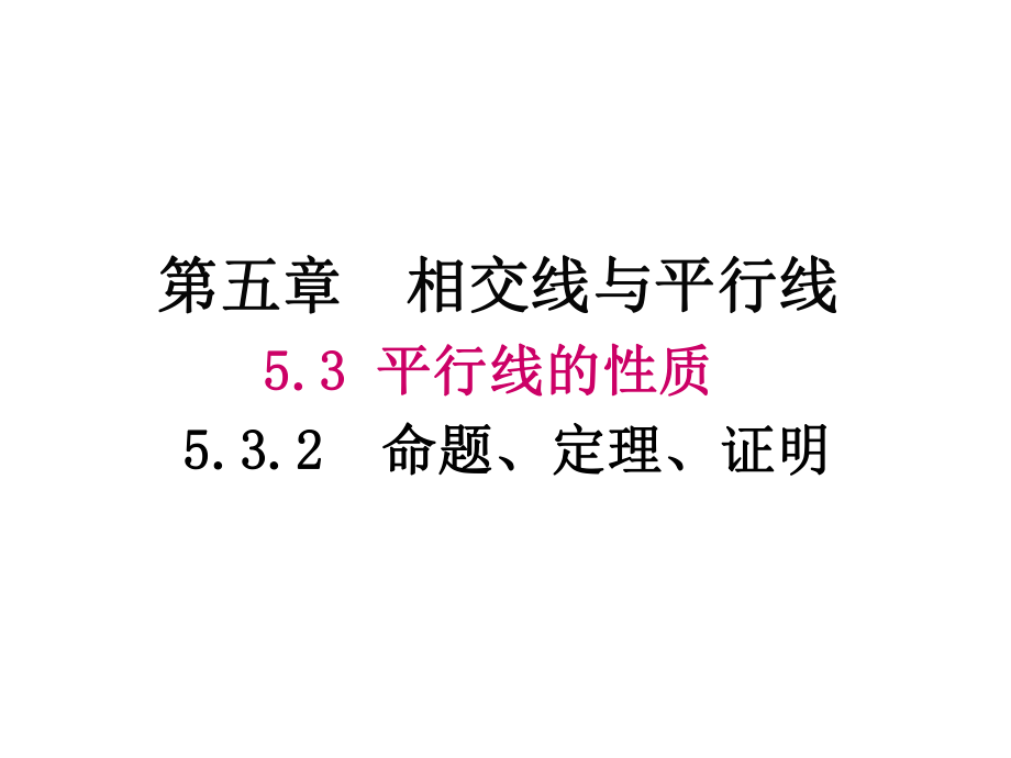 命题、定理、证明1 (3)_第1页