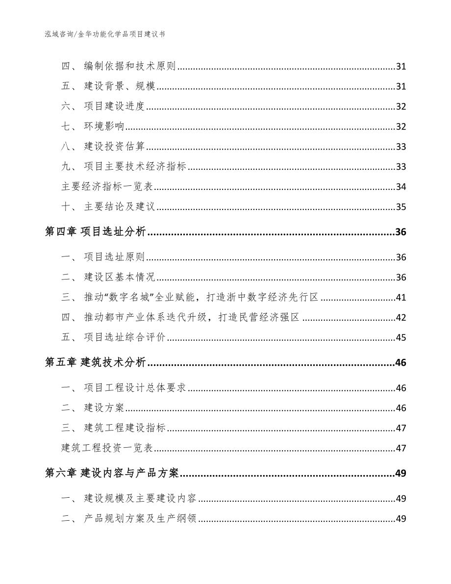 金华功能化学品项目建议书【范文模板】_第3页