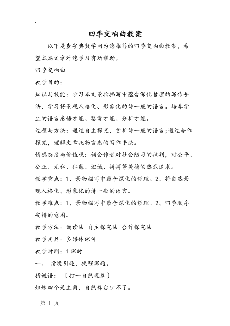 四季交响曲教案_第1页
