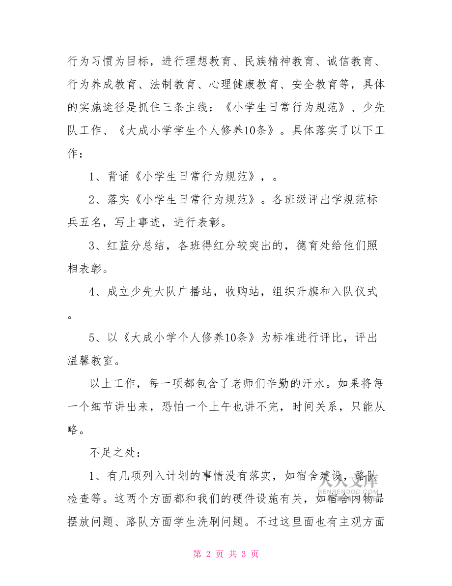 德育工作總結(jié)20222022學(xué)年度德育工作總結(jié).doc_第2頁