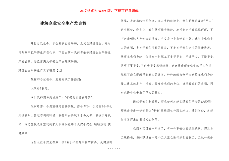 建筑企业安全生产发言稿_第1页