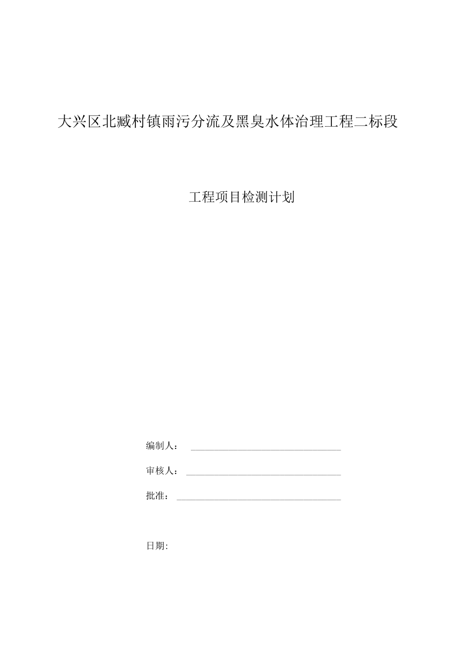雨污水试验计划(新)_第1页