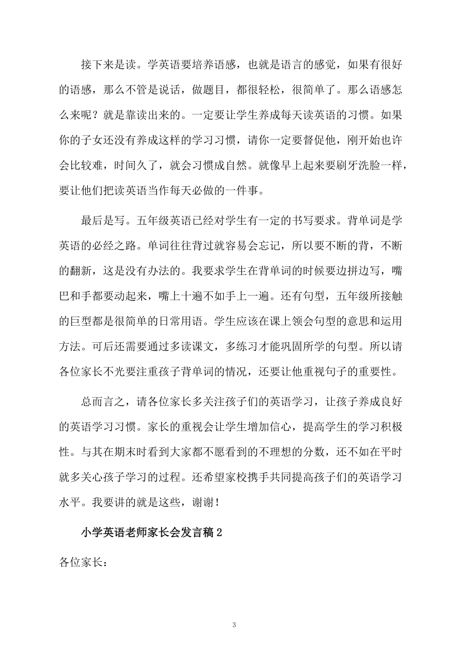 有關(guān)小學(xué)英語老師家長會發(fā)言稿(通用5篇)_第3頁