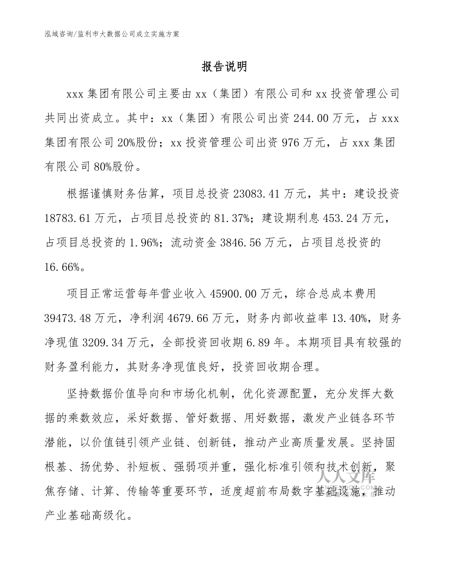 监利市大数据公司成立实施方案【范文参考】_第2页
