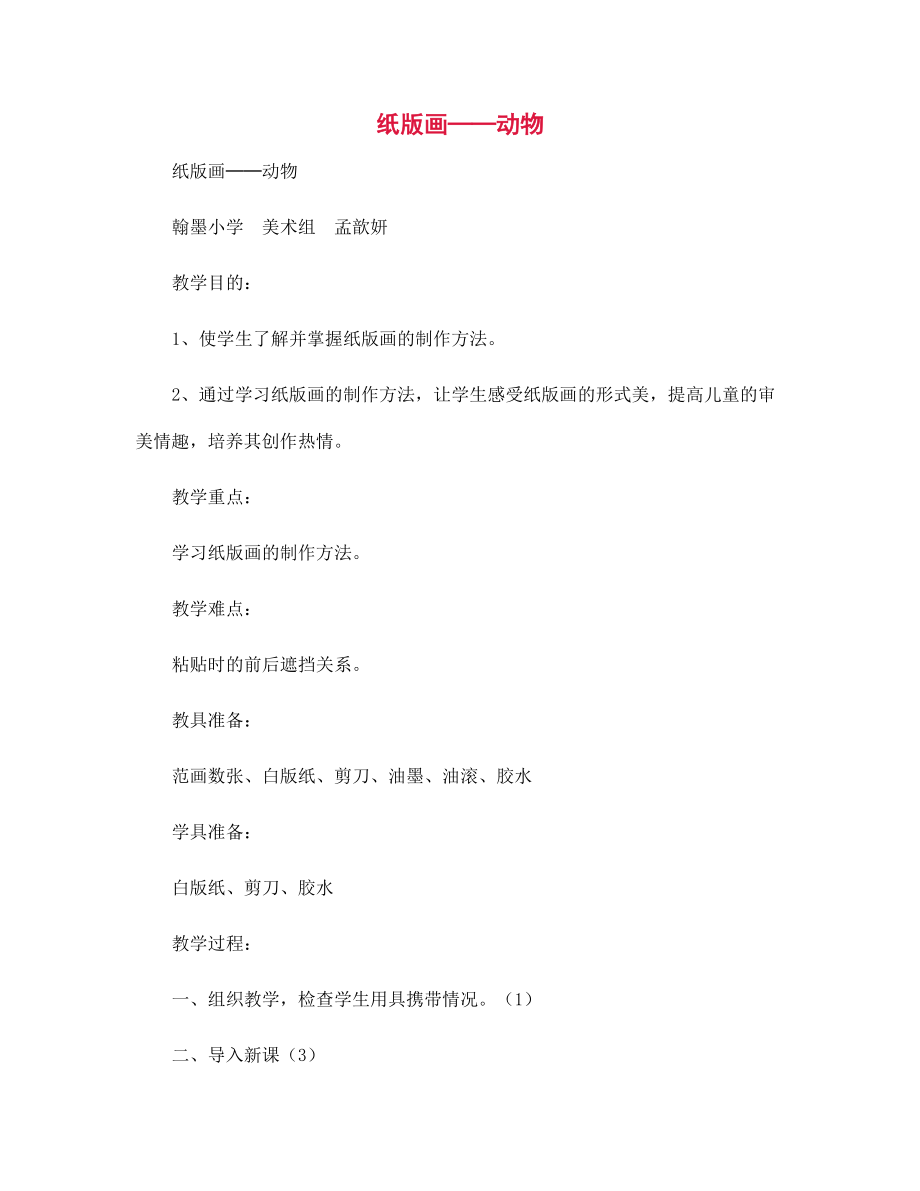 纸版画──动物-幼儿园教案_第1页