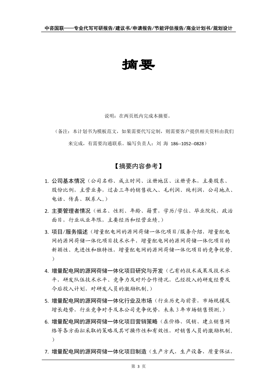增量配電網(wǎng)的源網(wǎng)荷儲一體化項目商業(yè)計劃書寫作模板-招商融資代寫_第4頁