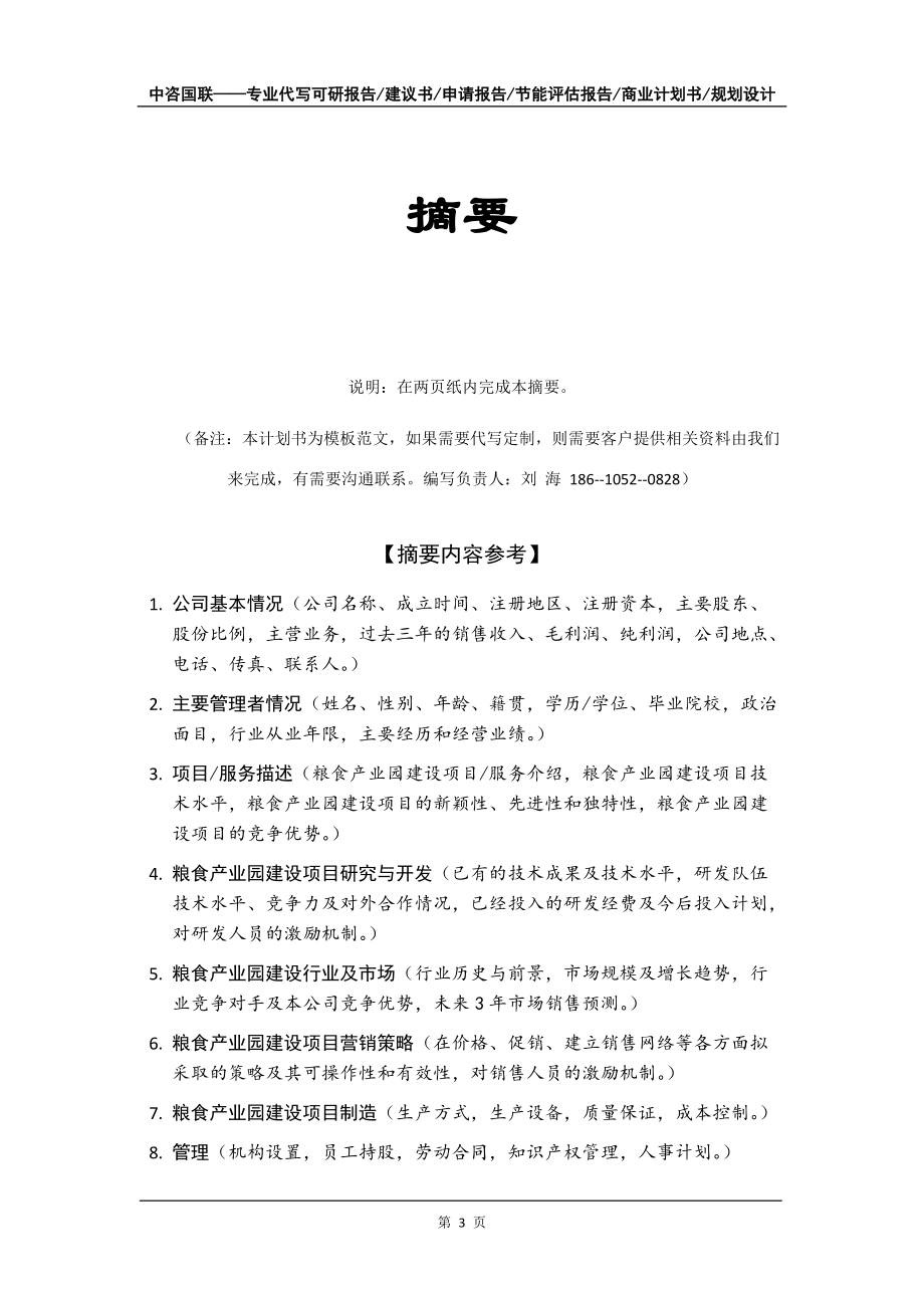 粮食产业园建设项目商业计划书写作模板招商融资_第4页