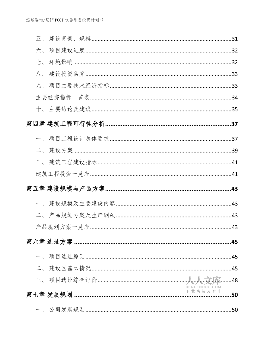辽阳POCT仪器项目投资计划书(范文模板)_第2页