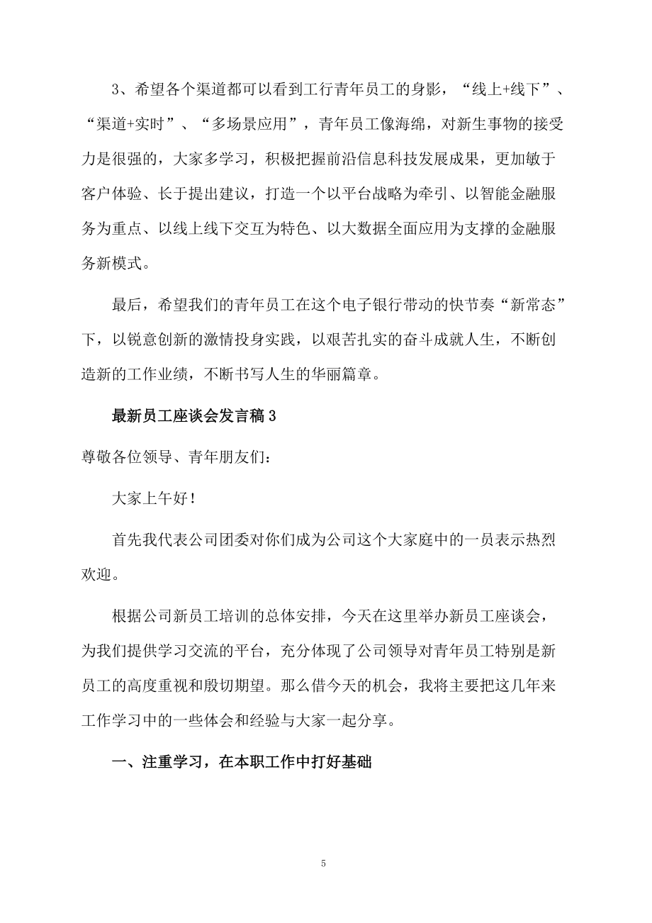 最新员工座谈会发言稿范文(通用5篇)_第5页