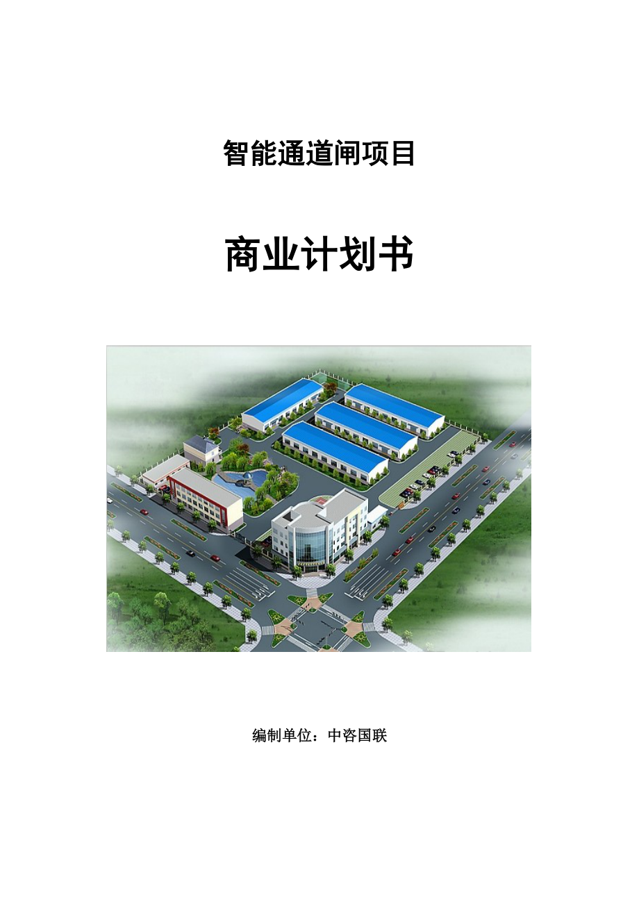 智能通道闸项目商业计划书范文参考_第1页