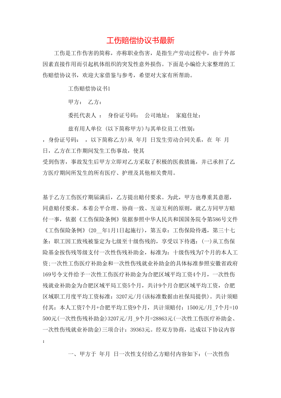 工伤赔偿协议书最新_第1页
