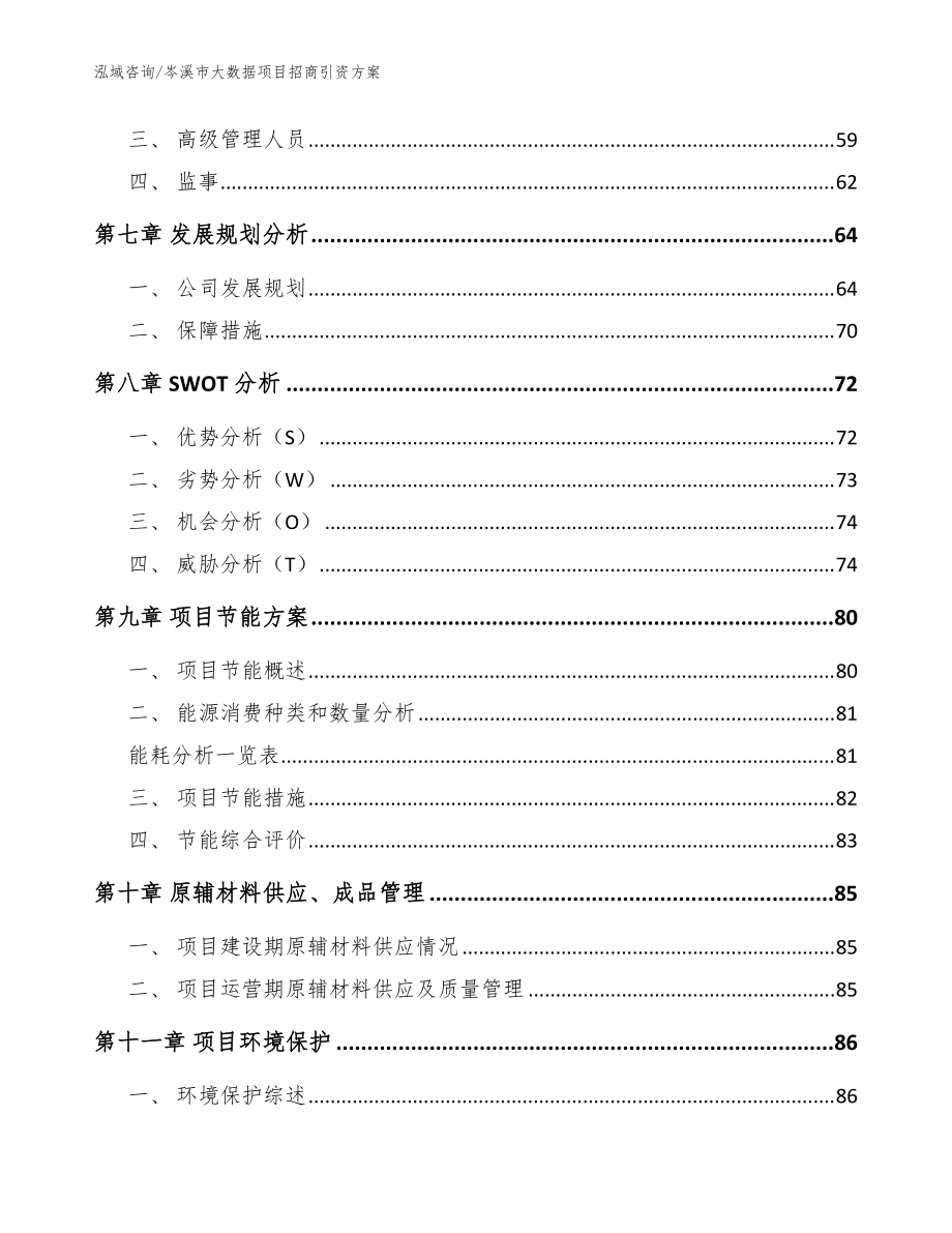 岑溪市大數(shù)據(jù)項(xiàng)目招商引資方案(模板范本)_第4頁