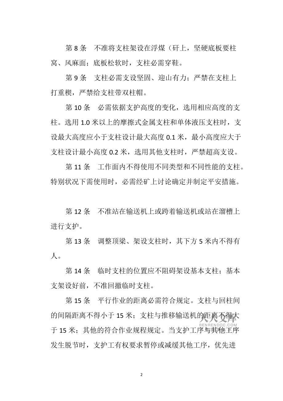 支護(hù)工安全技術(shù)操作規(guī)程_第2頁
