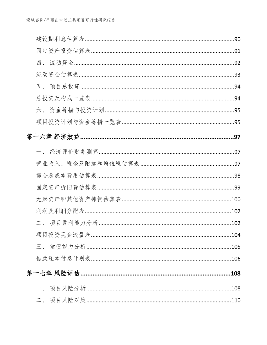 平頂山電動工具項目可行性研究報告(模板范本)_第5頁