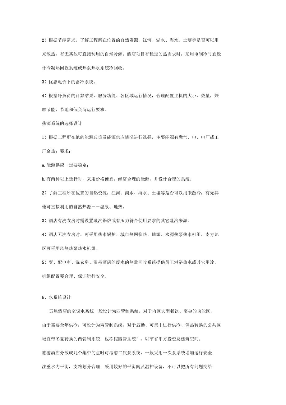 五星级酒店的空调系统设计__第4页