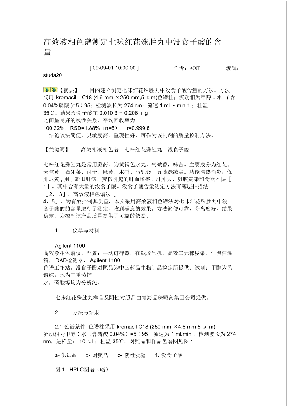 高效液相色谱测定七味红花殊胜丸中没食子酸的含量(精)_第1页