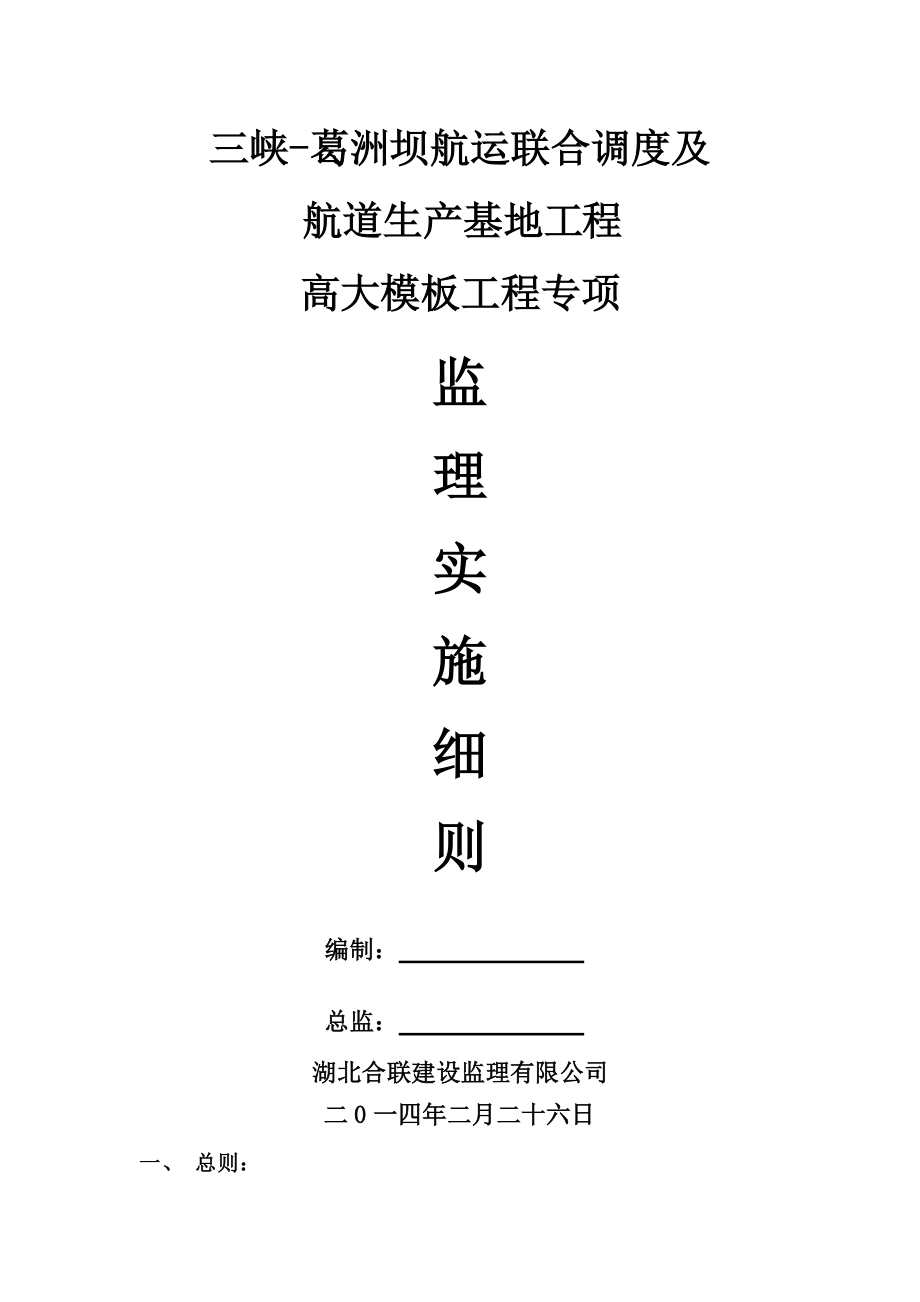 高大模板工程專項監(jiān)理實施細(xì)則_第1頁