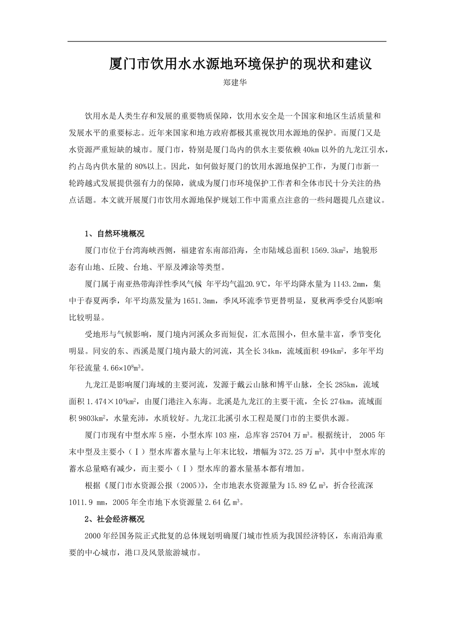 廈門市飲用水水源地環(huán)境保護(hù)的現(xiàn)狀和建議_第1頁