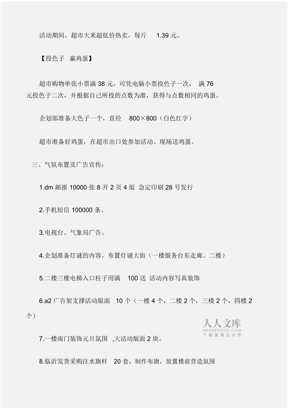 (工作计划)超市元旦策划活动方案_第2页