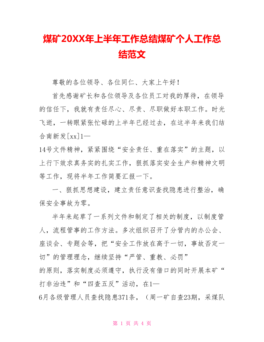 煤矿202X年上半年工作总结煤矿个人工作总结范文.doc_第1页