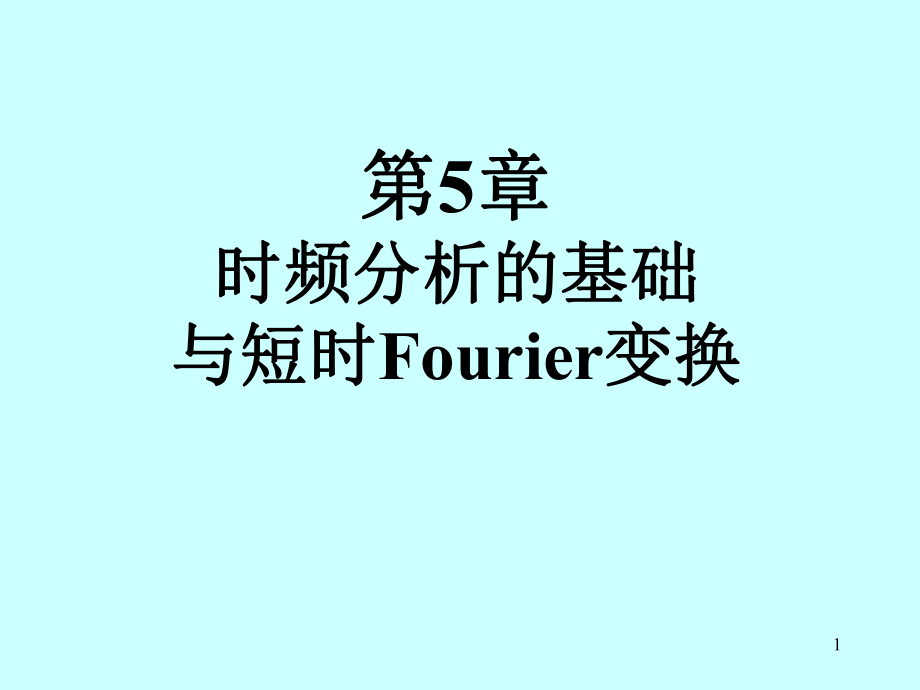 邵懷宗信號(hào)分析_第4章短時(shí)Foureir變換_第1頁(yè)