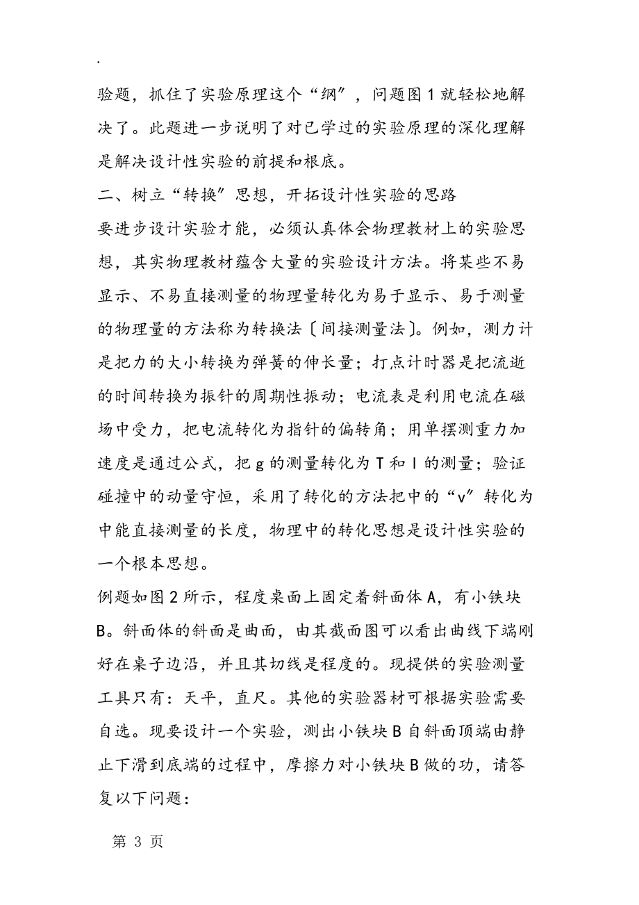 中学物理设计性实验思想方法的培养_第3页