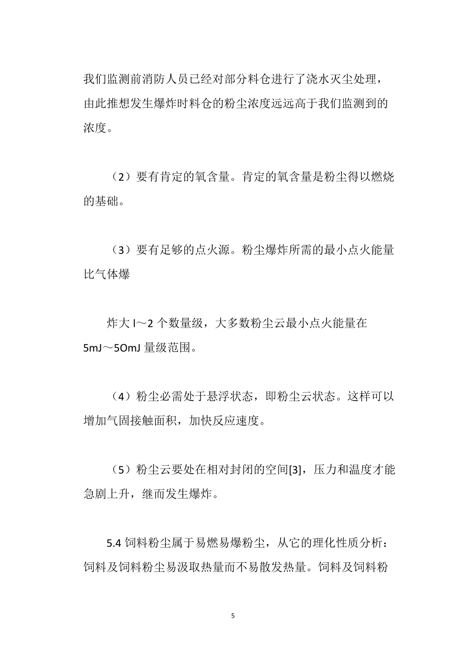 某飼料廠一起粉塵爆炸事件的職業(yè)衛(wèi)生調(diào)查_第5頁