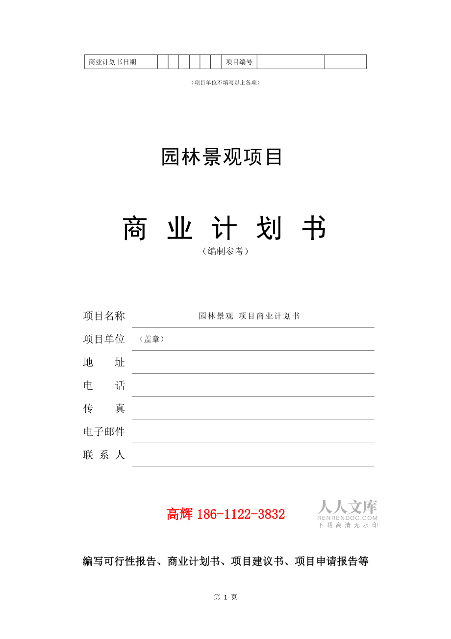 园林景观项目商业计划书范文参考_第2页