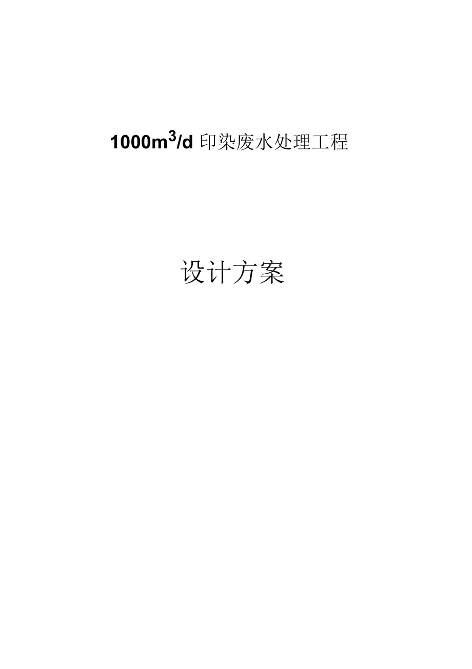(完整word版)1000噸印染廢水處理工程設計方案_第1頁