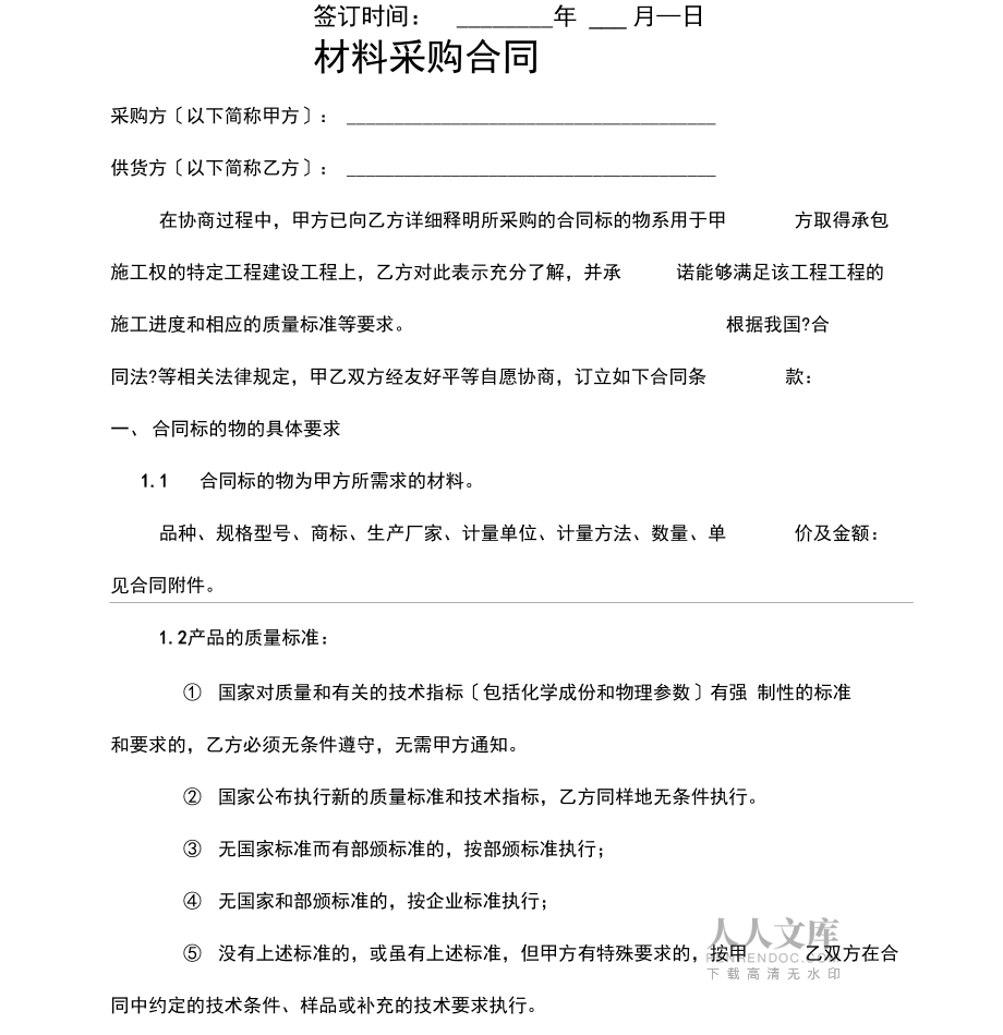 建筑公司材料采购合同(范本)_第2页