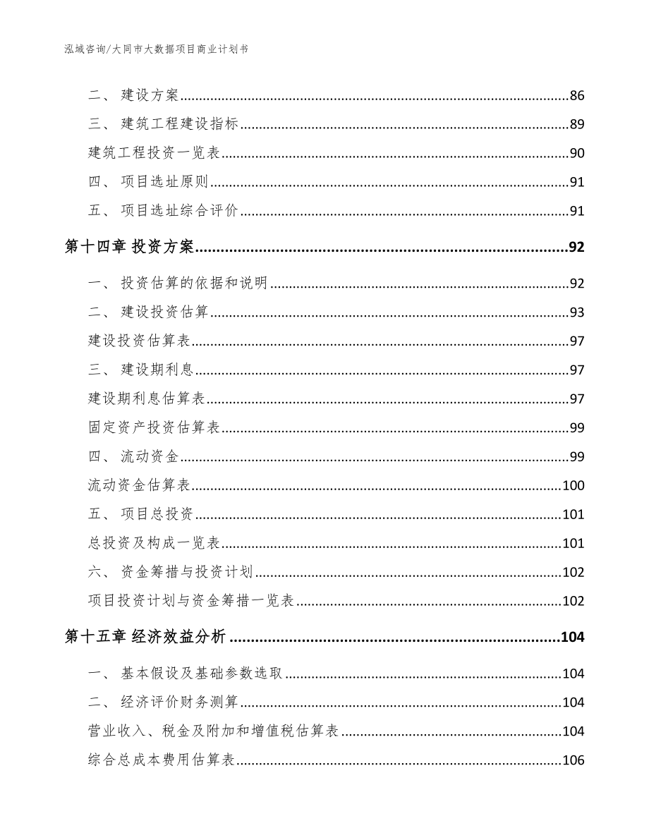 大同市大數(shù)據(jù)項(xiàng)目商業(yè)計(jì)劃書【模板范文】_第5頁