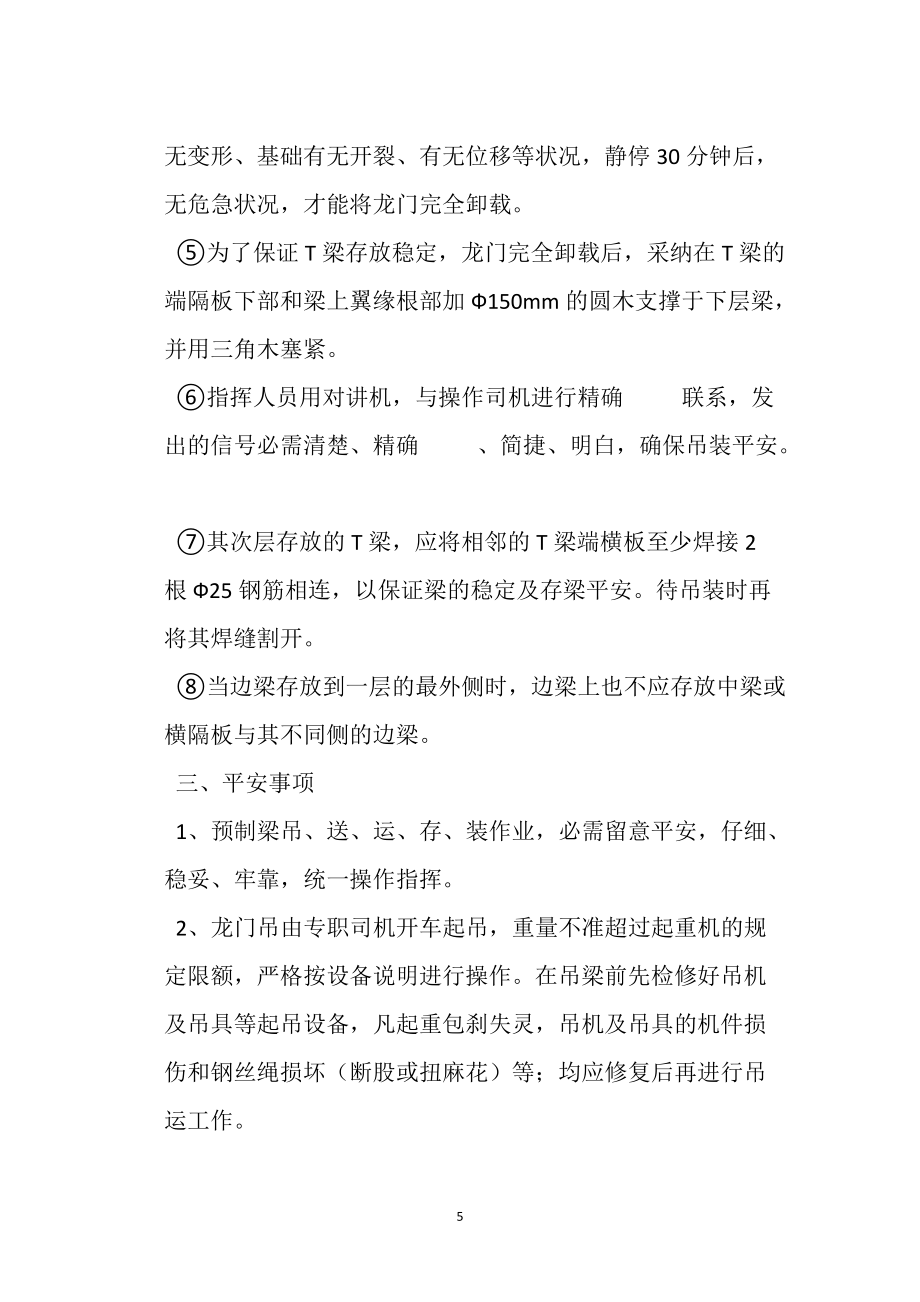 T梁吊運(yùn)、存放安全操作規(guī)程_第5頁(yè)
