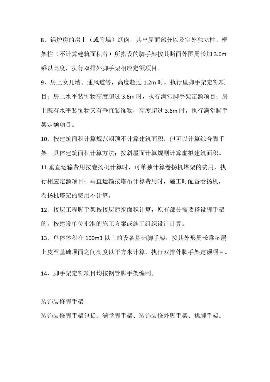 綜合腳手架計算規(guī)則_第4頁